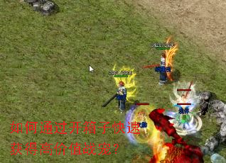 ���ͨ�������ӿ��ٻ�ø߼�ֵս�裿