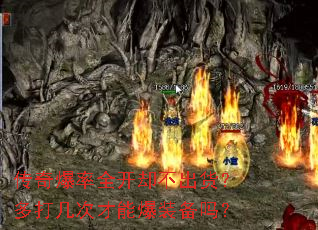 传奇爆率全开却不出货?多打几次才能爆装备吗? 传奇爆率全开却不出货?多打几次才能爆装备吗?