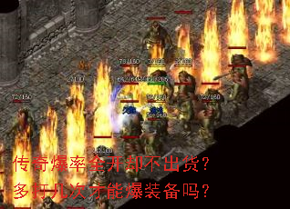 传奇爆率全开却不出货?多打几次才能爆装备吗? 传奇爆率全开却不出货?多打几次才能爆装备吗?