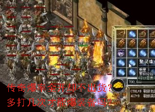 传奇爆率全开却不出货?多打几次才能爆装备吗? 传奇爆率全开却不出货?多打几次才能爆装备吗?