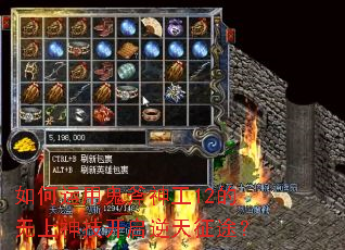 如何运用鬼斧神工12的无上神技开启逆天征途? 如何运用鬼斧神工12的无上神技开启逆天征途?