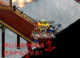 梦幻之城传奇新服使用什么登录器? 梦幻之城传奇新服使用什么登录器?