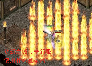 梦幻之城传奇新服使用什么登录器? 梦幻之城传奇新服使用什么登录器?