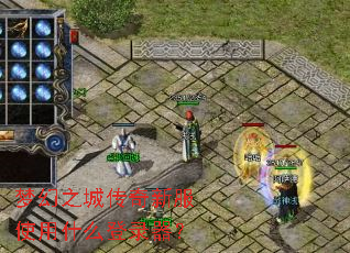 梦幻之城传奇新服使用什么登录器? 梦幻之城传奇新服使用什么登录器?