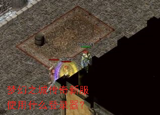 梦幻之城传奇新服使用什么登录器? 梦幻之城传奇新服使用什么登录器?