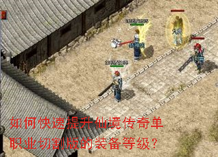 如何快速提升仙境传奇单职业切割版的装备等级? 如何快速提升仙境传奇单职业切割版的装备等级?