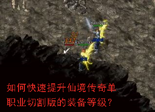 如何快速提升仙境传奇单职业切割版的装备等级? 如何快速提升仙境传奇单职业切割版的装备等级?