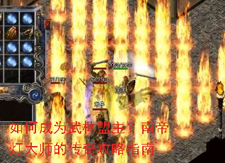 如何成为武林盟主?南帝灯大师的传奇攻略指南 如何成为武林盟主?南帝灯大师的传奇攻略指南