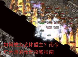 如何成为武林盟主?南帝灯大师的传奇攻略指南 如何成为武林盟主?南帝灯大师的传奇攻略指南