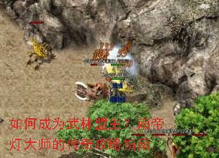 如何成为武林盟主?南帝灯大师的传奇攻略指南 如何成为武林盟主?南帝灯大师的传奇攻略指南