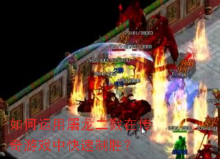 如何运用屠龙二戮在传奇游戏中快速制胜? 如何运用屠龙二戮在传奇游戏中快速制胜?