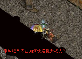 帝域記单职业如何快速提升战力? 帝域記单职业如何快速提升战力?