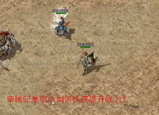 帝域記单职业如何快速提升战力? 帝域記单职业如何快速提升战力?