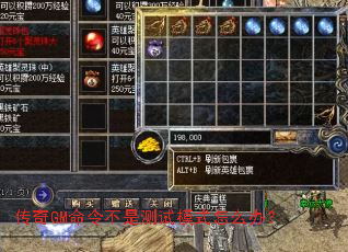 传奇GM命令不是测试模式怎么办? 传奇GM命令不是测试模式怎么办?