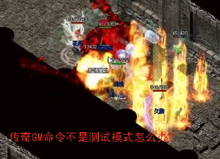 传奇GM命令不是测试模式怎么办? 传奇GM命令不是测试模式怎么办?