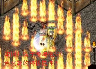 如何打造于禁爆绝尘金戈靴的终极属性? 如何打造于禁爆绝尘金戈靴的终极属性?