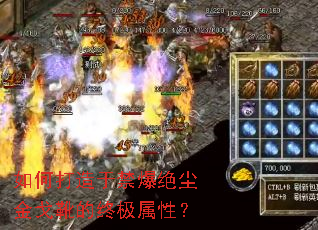 如何打造于禁爆绝尘金戈靴的终极属性? 如何打造于禁爆绝尘金戈靴的终极属性?