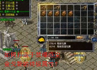 如何打造于禁爆绝尘金戈靴的终极属性? 如何打造于禁爆绝尘金戈靴的终极属性?