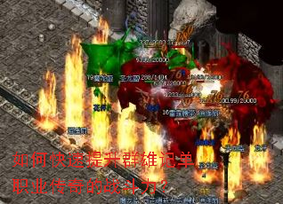 如何快速提升群雄记单职业传奇的战斗力? 如何快速提升群雄记单职业传奇的战斗力?