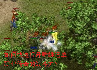 如何快速提升群雄记单职业传奇的战斗力? 如何快速提升群雄记单职业传奇的战斗力?