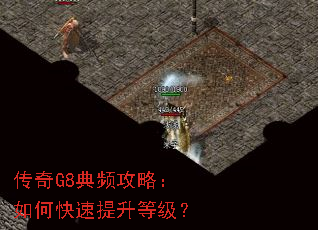 传奇G8典频攻略:如何快速提升等级? 传奇G8典频攻略:如何快速提升等级?
