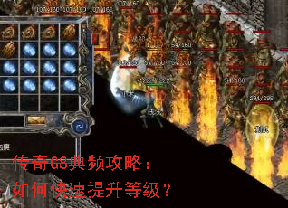 传奇G8典频攻略:如何快速提升等级? 传奇G8典频攻略:如何快速提升等级?