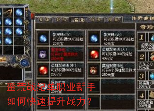蛮荒战纪单职业新手如何快速提升战力? 蛮荒战纪单职业新手如何快速提升战力?