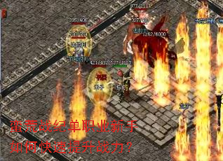 蛮荒战纪单职业新手如何快速提升战力? 蛮荒战纪单职业新手如何快速提升战力?