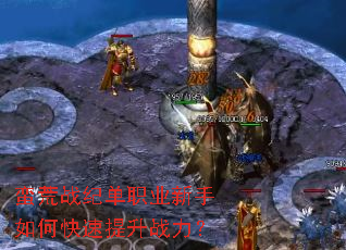 蛮荒战纪单职业新手如何快速提升战力? 蛮荒战纪单职业新手如何快速提升战力?