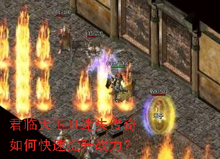 君临天下Ⅲ迷失传奇如何快速提升战力? 君临天下Ⅲ迷失传奇如何快速提升战力?