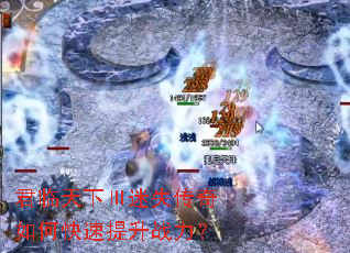 君临天下Ⅲ迷失传奇如何快速提升战力? 君临天下Ⅲ迷失传奇如何快速提升战力?
