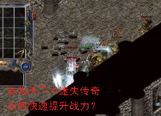 君临天下Ⅲ迷失传奇如何快速提升战力? 君临天下Ⅲ迷失传奇如何快速提升战力?