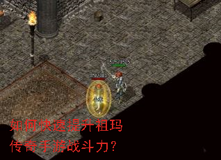 如何快速提升祖玛传奇手游战斗力? 如何快速提升祖玛传奇手游战斗力?