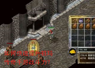 如何快速提升祖玛传奇手游战斗力? 如何快速提升祖玛传奇手游战斗力?