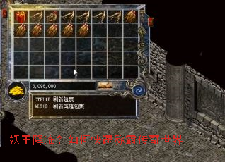妖王降临?如何快速称霸传奇世界 妖王降临?如何快速称霸传奇世界