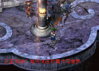 妖王降临?如何快速称霸传奇世界 妖王降临?如何快速称霸传奇世界