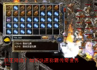 妖王降临?如何快速称霸传奇世界 妖王降临?如何快速称霸传奇世界