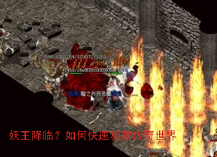 妖王降临?如何快速称霸传奇世界 妖王降临?如何快速称霸传奇世界