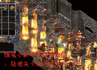 蜡笔小新传奇冒险奇旅:疑难关卡如何攻克? 蜡笔小新传奇冒险奇旅:疑难关卡如何攻克?