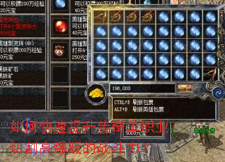 如何快速提升传奇单职业切割高爆版的战斗力? 如何快速提升传奇单职业切割高爆版的战斗力?