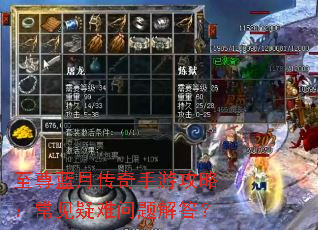 至尊蓝月传奇手游攻略:常见疑难问题解答? 至尊蓝月传奇手游攻略:常见疑难问题解答?