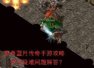 至尊蓝月传奇手游攻略:常见疑难问题解答? 至尊蓝月传奇手游攻略:常见疑难问题解答?