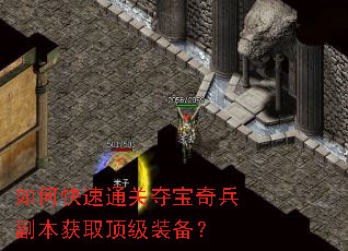 如何快速通关夺宝奇兵副本获取顶级装备? 如何快速通关夺宝奇兵副本获取顶级装备?