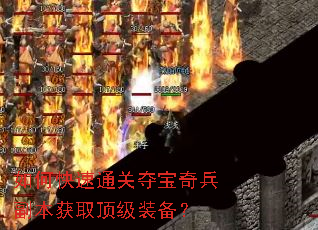 如何快速通关夺宝奇兵副本获取顶级装备? 如何快速通关夺宝奇兵副本获取顶级装备?