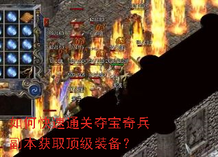 如何快速通关夺宝奇兵副本获取顶级装备? 如何快速通关夺宝奇兵副本获取顶级装备?