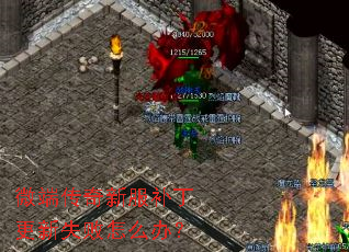 微端传奇新服补丁更新失败怎么办? 微端传奇新服补丁更新失败怎么办?