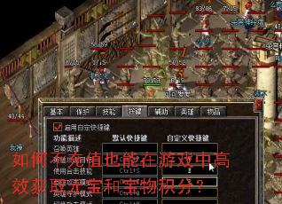 如何不充值也能在游戏中高效获取元宝和宝物积分? 如何不充值也能在游戏中高效获取元宝和宝物积分?