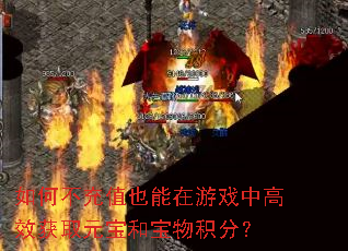如何不充值也能在游戏中高效获取元宝和宝物积分? 如何不充值也能在游戏中高效获取元宝和宝物积分?