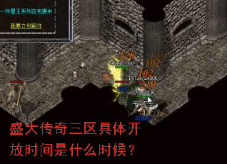 盛大传奇三区具体开放时间是什么时候? 盛大传奇三区具体开放时间是什么时候?