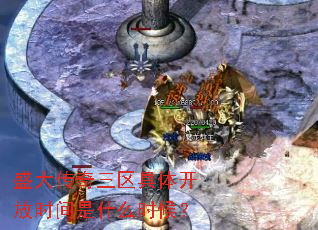盛大传奇三区具体开放时间是什么时候? 盛大传奇三区具体开放时间是什么时候?